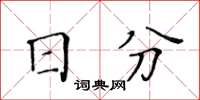 黄华生日分楷书怎么写