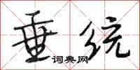 段相林垂统行书怎么写