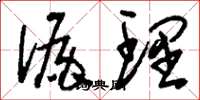 刘少英漏理草书怎么写