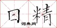 黄华生日精楷书怎么写