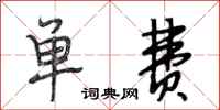 段相林单费行书怎么写