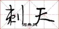 段相林刺天行书怎么写