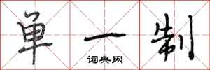 段相林单一制行书怎么写