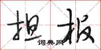 段相林担板行书怎么写