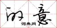 段相林的意行书怎么写
