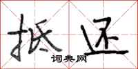 段相林抵还行书怎么写