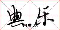 段相林典乐行书怎么写
