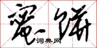 刘少英蜜饼草书怎么写