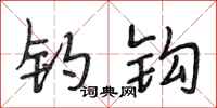 段相林钓钩行书怎么写
