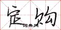 段相林定购行书怎么写
