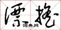 刘少英漂摇草书怎么写