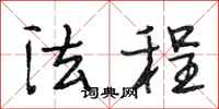 段相林法程行书怎么写