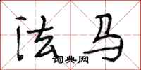 段相林法马行书怎么写