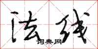 段相林法线行书怎么写