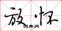 段相林放怀行书怎么写