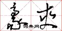 刘少英豪爽草书怎么写