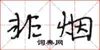 段相林非烟行书怎么写