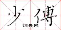 黄华生少傅楷书怎么写