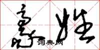 刘少英豪姓草书怎么写