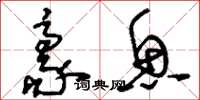 刘少英豪鱼草书怎么写