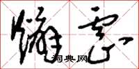 刘少英煽虐草书怎么写