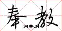 段相林奉教行书怎么写