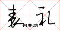 段相林表礼行书怎么写