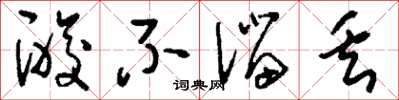 刘少英酸不溜丢草书怎么写