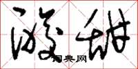 刘少英酸甜草书怎么写