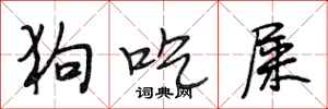 段相林狗吃屎行书怎么写