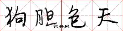 段相林狗胆包天行书怎么写