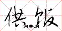 段相林供饭行书怎么写