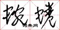 刘少英蜿蜷草书怎么写