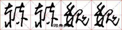 刘少英赫赫魏魏草书怎么写