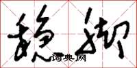 刘少英稳脚草书怎么写