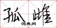段相林孤雌行书怎么写