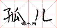 段相林孤儿行书怎么写