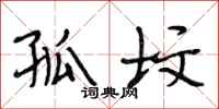 段相林孤坟行书怎么写