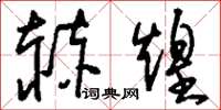 刘少英赫煌草书怎么写
