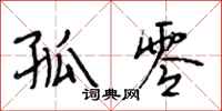 段相林孤零行书怎么写