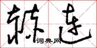 刘少英赫连草书怎么写