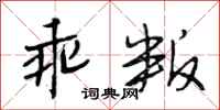 段相林乖叛行书怎么写