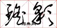 刘少英瑶彩草书怎么写