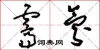 刘少英霁氛草书怎么写