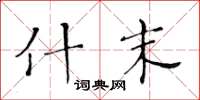黄华生什末楷书怎么写