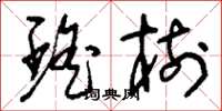 刘少英瑶树草书怎么写