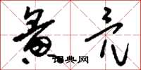 刘少英夤亮草书怎么写