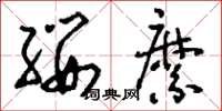 刘少英缨縻草书怎么写