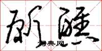 刘少英愿醮草书怎么写