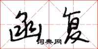 段相林函复行书怎么写